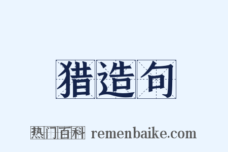 猎造句是什么意思的图片